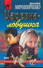 Царевна-ловушка