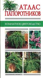 Атлас папоротников