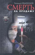 Смерть на продажу