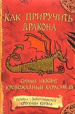 Как приручить дракона