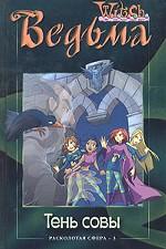 Тень совы. Расколотая Сфера, том 3