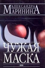 Чужая маска