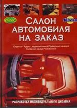 Салон автомобиля на заказ