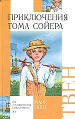Приключения Тома Сойера