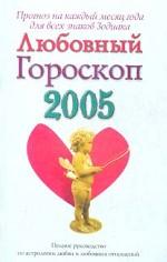 Любовный гороскоп: 2005