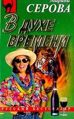 В духе времени