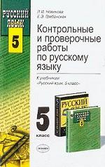 Контрольные и проверочные работы по русскому языку, 5 класс