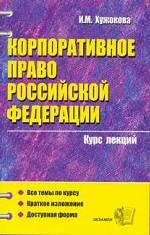 Корпоративное право РФ: курс лекций