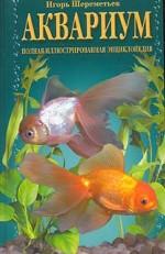 Аквариум. Полная иллюстрированная энциклопедия