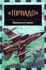Торнадо