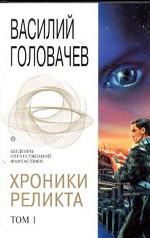 Хроники Реликта. Том 1