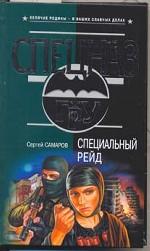 Специальный рейд