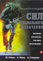 Энциклопедия сил специального назначения