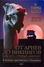 От Ариев до Викингов, или Кто открыл Америку