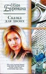 Сказка для двоих. Рассказы. Из записок переводчицы