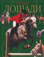 Лошади
