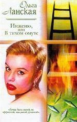 Инженю, или В тихом омуте