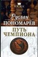 Руслан Пономарев. Путь чемпиона