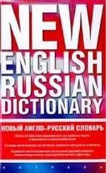 Новый англо-русский словарь