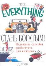 Стань богатым!