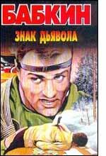 Знак дьявола