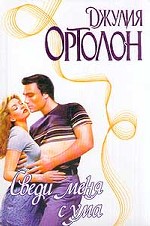 Сведи меня с ума