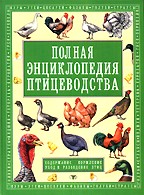 Полная энциклопедия птицеводства