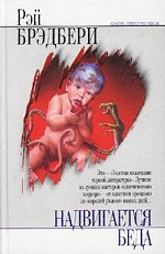 Надвигается беда