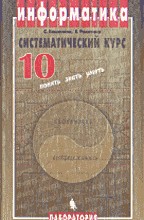 Информатика. 10 класс: Систематический курс