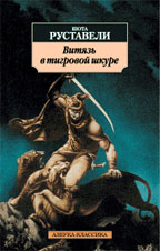 Витязь в тигровой шкуре