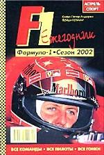 Формула 1. Сезон 2002