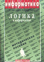 Логика в информатике