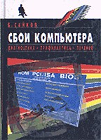 Сбои компьютера. Диагностика, профилактика, лечение