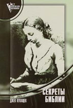 Секреты Библии