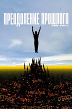 Преодоление прошлого. 2-е издание