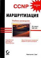 CCNP. Маршрутизация. Учебное руководство. Экзамен 640-503