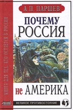 Почему Россия не Америка. Книга для тех, кто остается в России