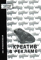 Креатив в рекламе