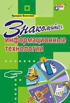 Знакомьтесь, информационные технологии