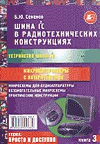 Шина I2C в радиотехнических конструкциях. Книга 3