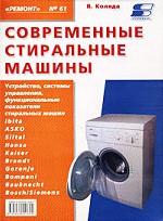 Современные стиральные машины. Книга 3