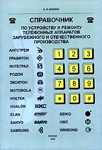 Справочник по устройству и ремонту телефонных аппаратов. 4-е издание