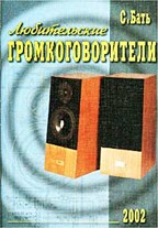 Любительские громкоговорители