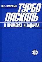 Турбо Паскаль в примерах и задачах. Освой самостоятельно