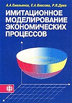 Имитационное моделирование экономических процессов
