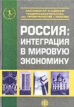 Россия: интеграция в мировую экономику
