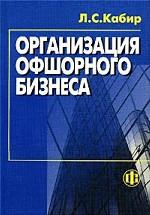Организация офшорного бизнеса
