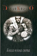 Книга воина света