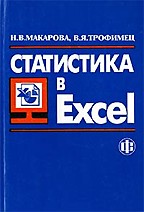 Статистика в Excel
