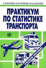 Практикум по статистике транспорта